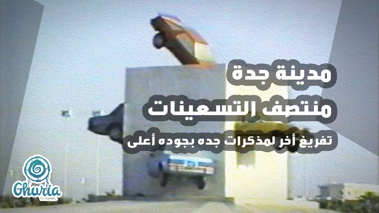 مدينة جدة فى منتصف التسعينات - تفريغ أخر بجوده أعلى