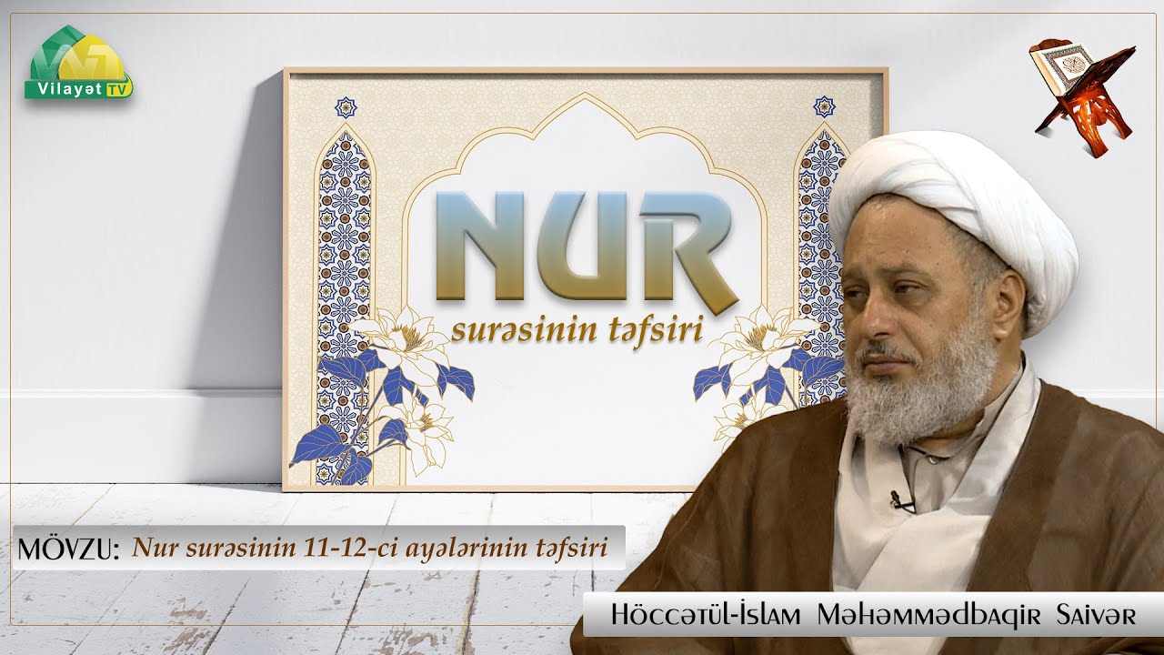 Nur surəsinin təfsiri 9. Nur surəsinin 11-12-ci ayələrinin təfsiri. Höccətül-İslam Ustad Saivər