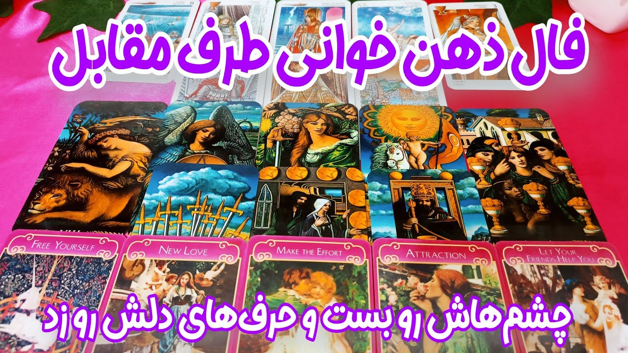 ذهن خوانی عجیب اما عاشقانه او - فال ذهن خوانی طرف مقابل - قرار است شگفت زده شوید🫣
