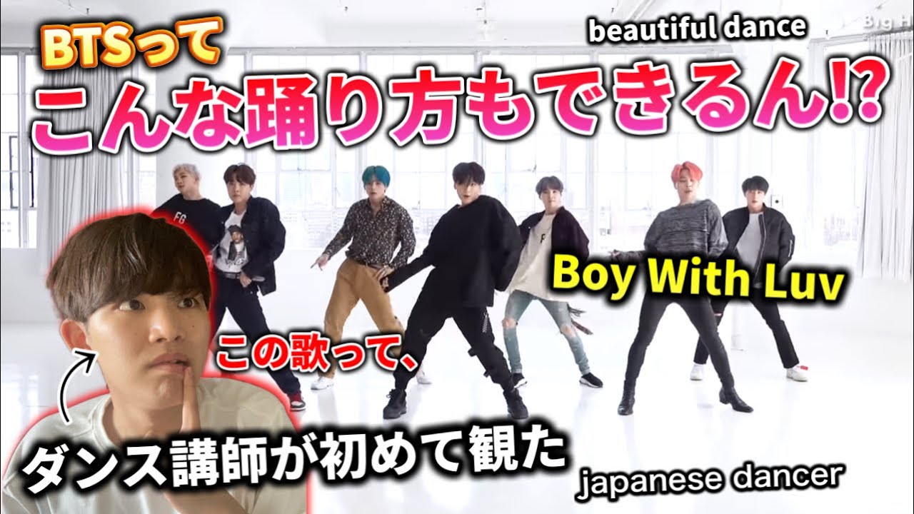 【ダンス講師の初見】待ってBTSの雰囲気がまた違うんだけど。Boy With Luv リアクション！