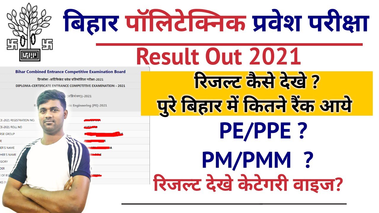 Bihar Polytechnic Result Out 2021|| Category wise Result? || कैसे चेक करे ? | PE,PPE,PM,PMM |