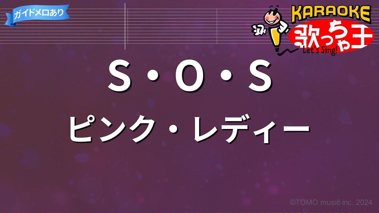 【カラオケ】S・O・S/ピンク・レディー
