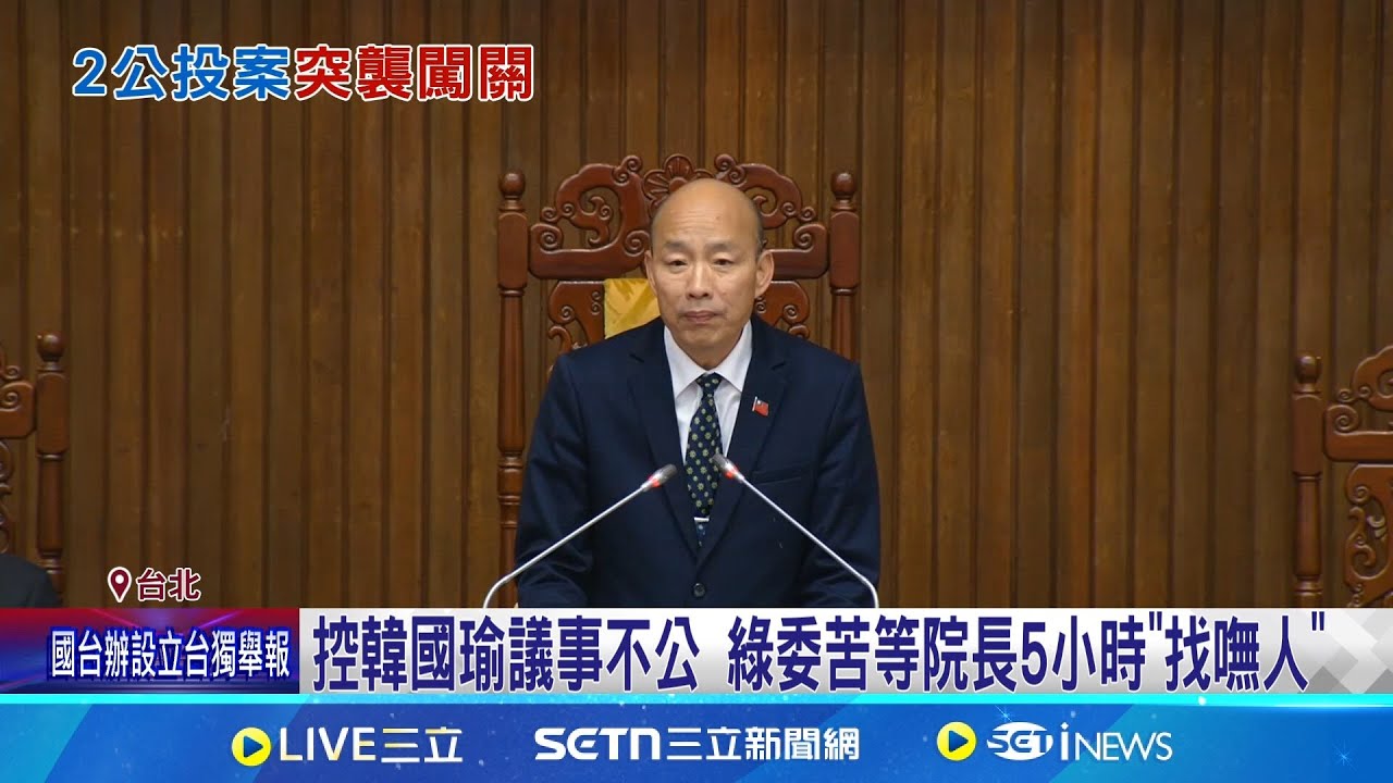 藍反廢死.反戒嚴公投逕付二讀 綠批韓護航.偷襲 控韓國瑜議事不公 綠委苦等院長5小時
