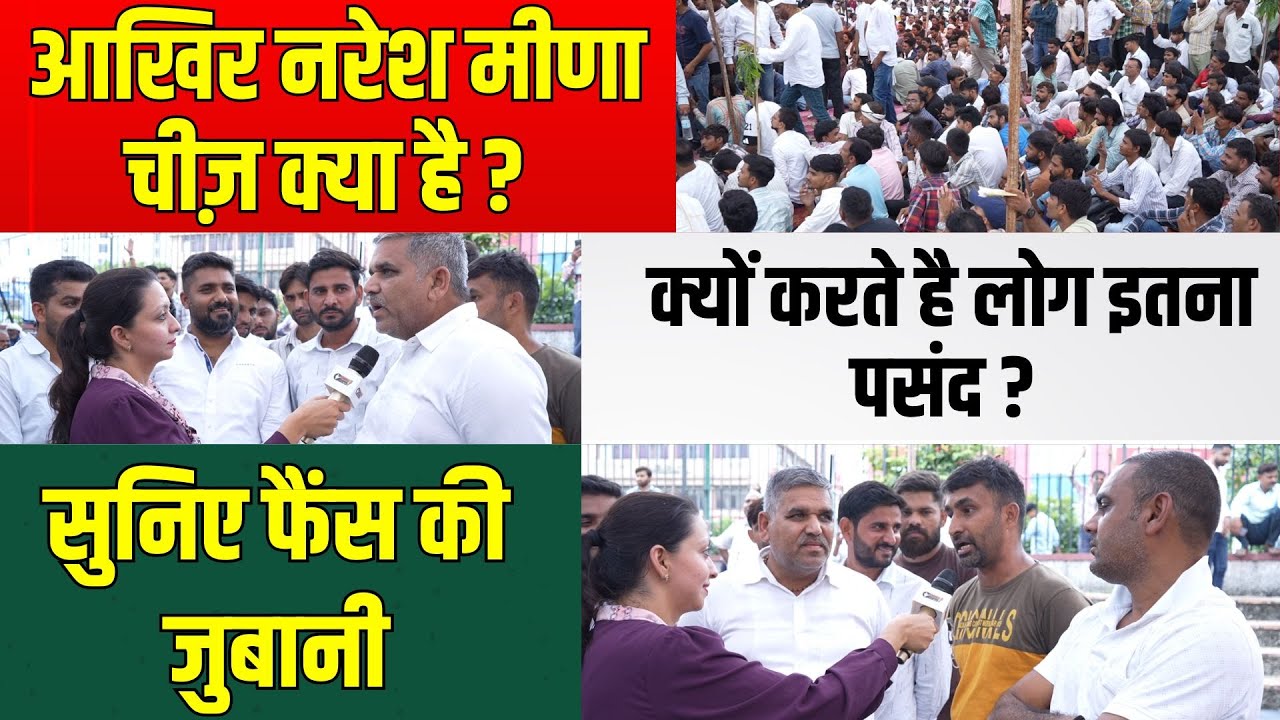 आखिर Naresh meena चीज़ क्या है ? क्यों करते है लोग इतना पसंद ? सुनिए फैंस की जुबानी | latest news