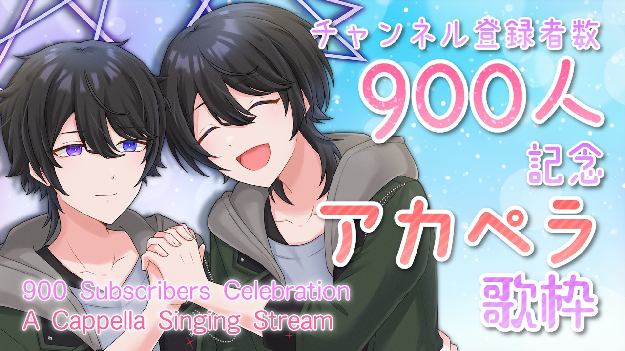 【#歌枠】チャンネル登録900人記念！初めてのアカペラ歌枠【解＆結 #VTuber】