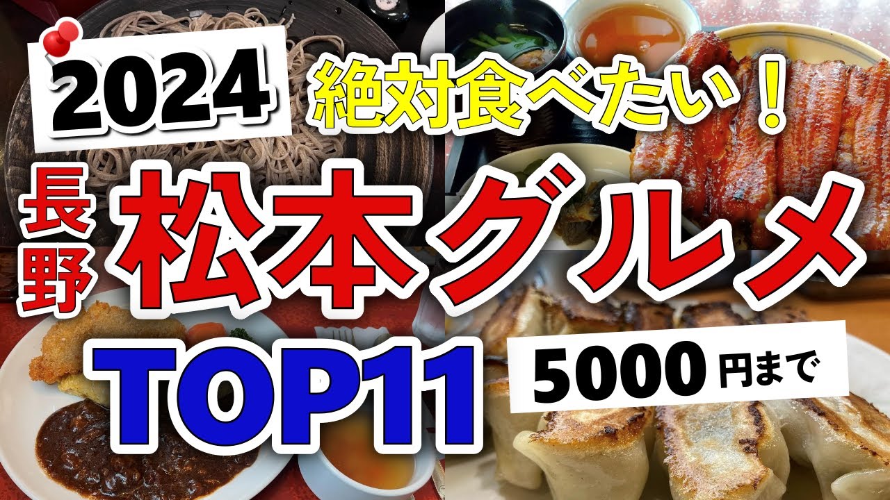 【今すぐ行きたい！】松本（長野）グルメランキングTOP11｜ランチなどにおすすめの名物・蕎麦・ラーメン・肉・居酒屋・山賊焼き・子連れ・高級など【5000円以下】