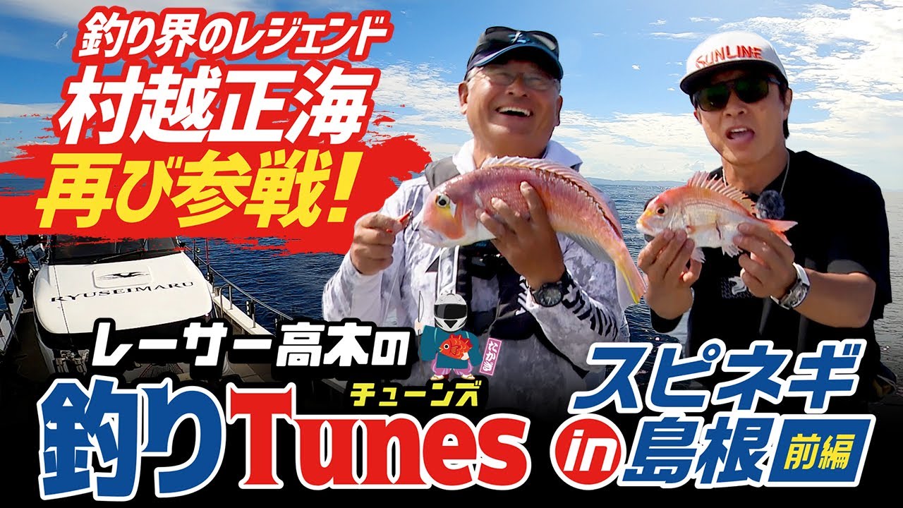 釣りTunes島根スピネギ前半篇