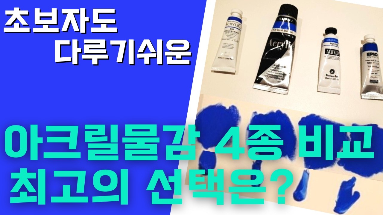 아크릴화 입문자를 위한 물감 추천영상ㅣ국산 아크릴물감 4종 비교리뷰ㅣ아크릴물감 종류•사용법•용량