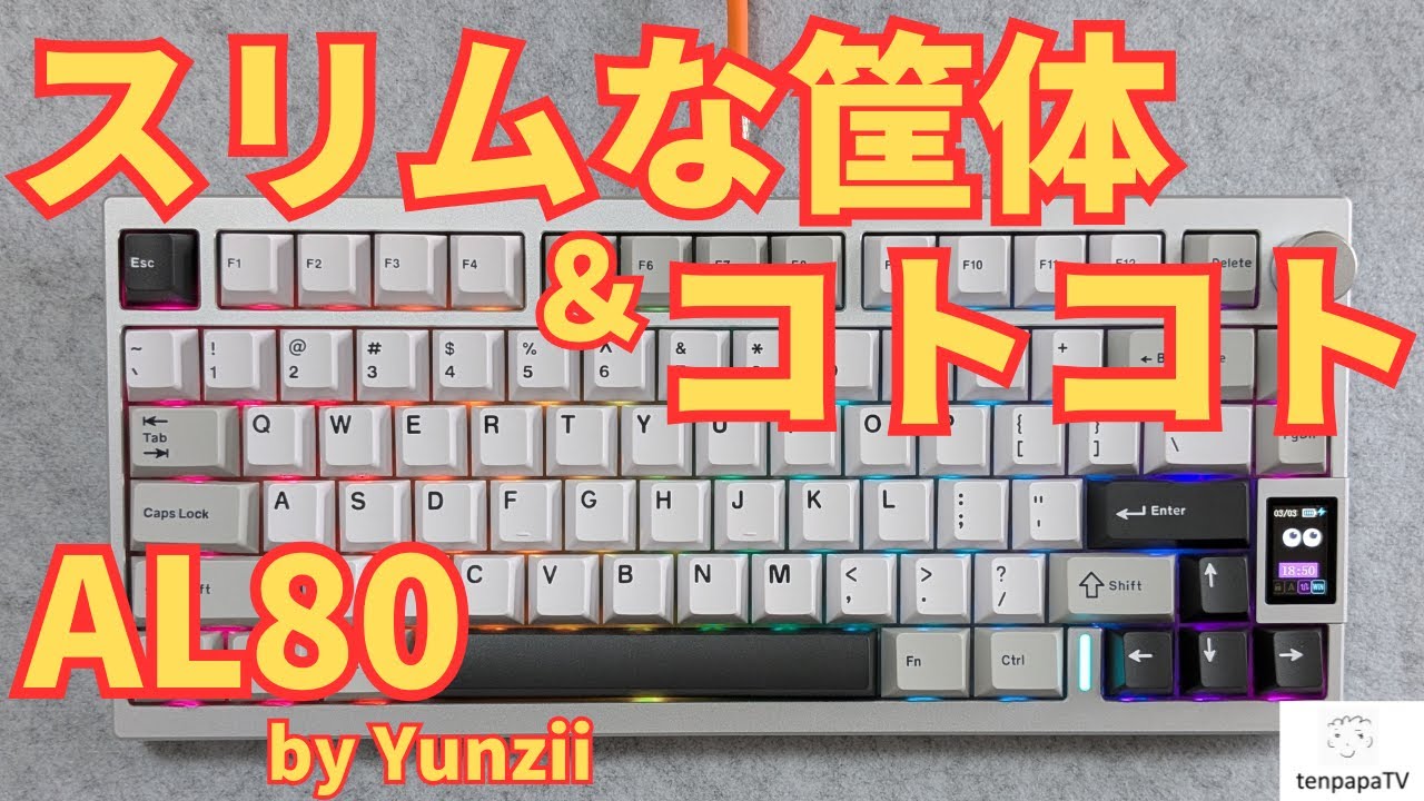 超スリム＆LCDが◎！Yunzii AL80でシャープなコトコト音を満喫！