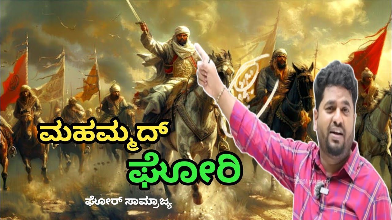 ಮಹಮ್ಮದ್ ಘೋರಿ🙂#sharanayya_bhandarimath_sir 