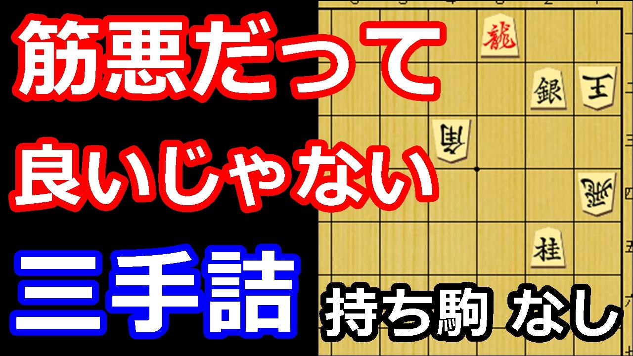 筋悪？そんなの関係ねぇ！三手詰め　【詰将棋・三手詰】