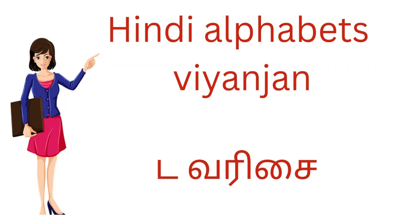 Hindi viyanjan- ட வரிசை @Tamil2hindi-b6k 