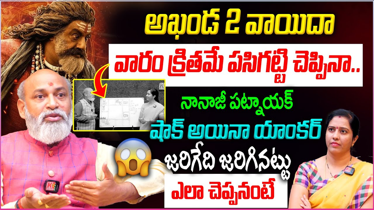అఖండ 2 వాయిదా..వారం క్రితమే పసిగట్టి చెప్పినా..నానాజీ పట్నాయక్😱👌| Akhanda2 Release Cancelled Due to😮