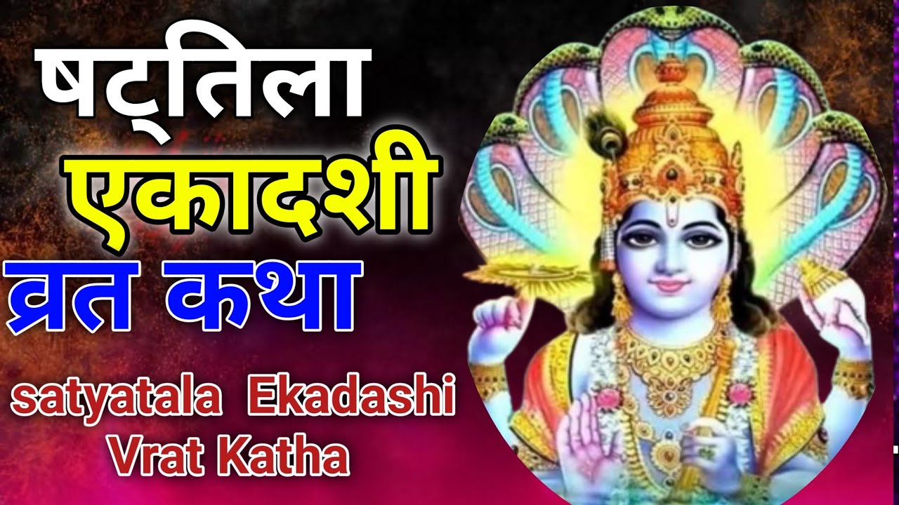 षट्तिला एकादशी कथा हिंदी में | Sattila Ekadashi Katha | षट्तिला व्रत कथा | Sattila Ekadashi Katha |