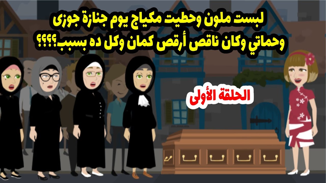 قعدت أزغرد ف جنازة جوزي وحماتي وقولت اللي خلى الناس يفتكروني مجنونة