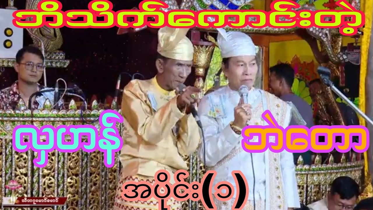 လှဟန် ဘဲတော ဘိသိက်ခန်းလေးကြည့်လို့ကောင်း ဆိုင်း-သားစိန်သောင်း အပိုင်း(၁)
