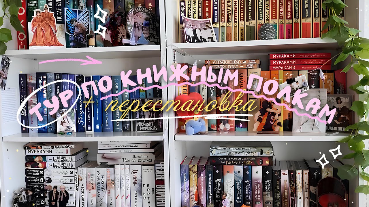 ✨Книжная перестановка + ТУР ПО КНИЖНЫМ ПОЛКАМ 2025🪷