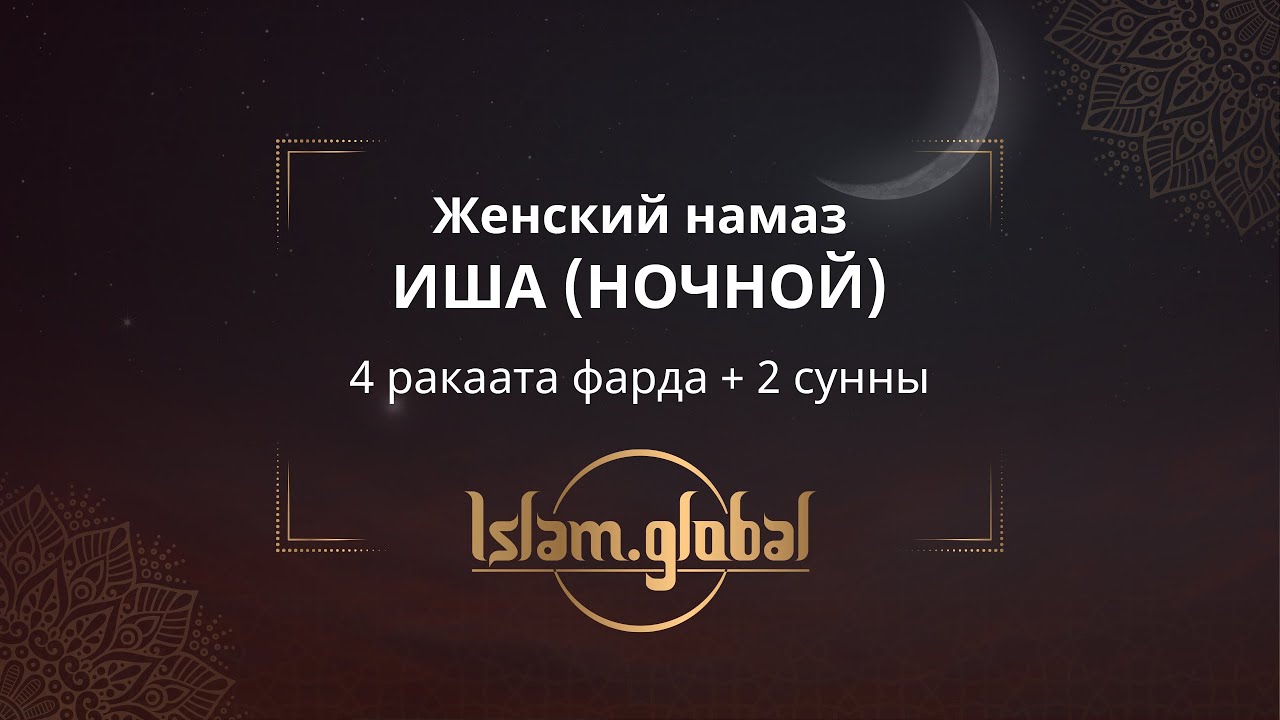 Женский намаз иша (ясту) – обучающее видео (4К)