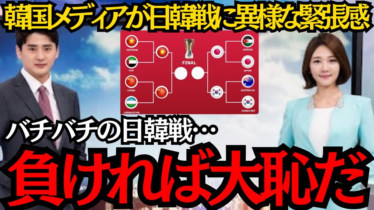 【サッカー日本代表】韓国メディアがアジアカップの日韓戦を前に異様な緊張感！負ければ大恥だ！【海外の反応】
