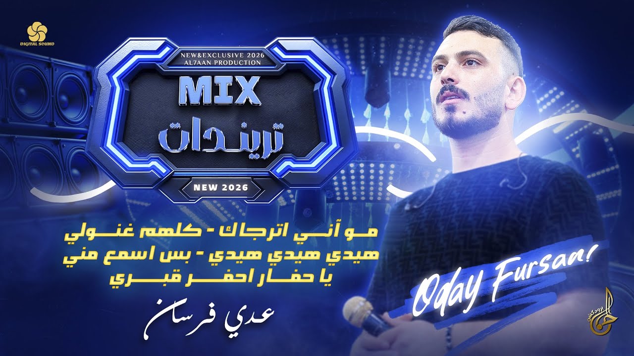 مو اني الي اترجاك ♪ كلهم غنولي ♪ هيدي هيدي هيدي ♪ بس اسمع مني  ♪ يا حفار احفر قبري || عدي فرسان 2026
