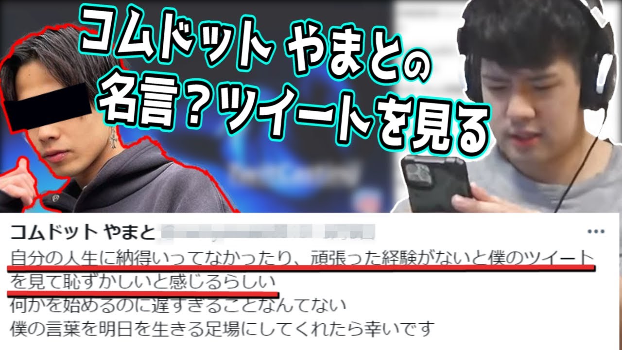 コム┣”ッ┣やまとのツイートを見るゆゆうた【ゆゆうた/切り抜き/2021/09/18】