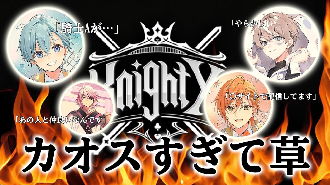 【切り抜き】騎士Xの配信に濃いゲストが勢揃いした件 【騎士X / KnightX / STPR】