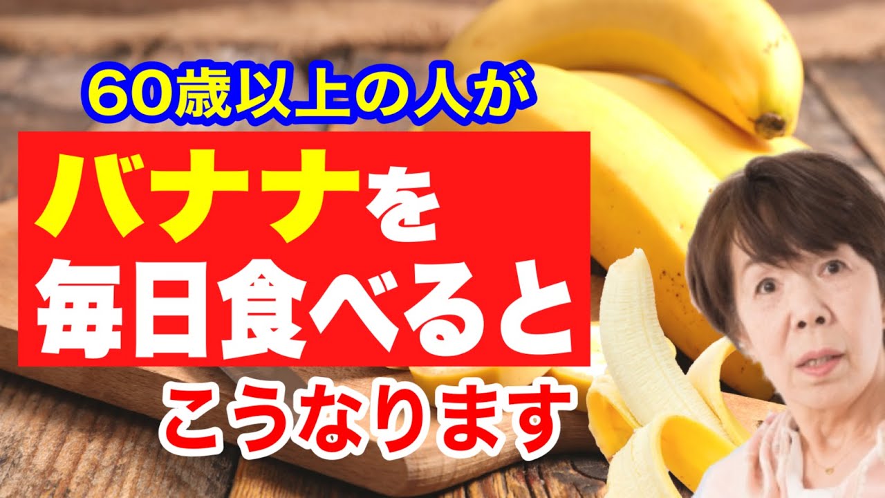 『バナナ』を毎日食べ続けた60歳の驚くべき健康効果
