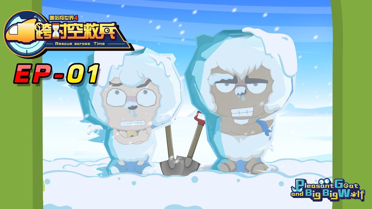 喜羊羊与灰太狼 跨时空救兵 EP 01 | Rescue across Time : Found the ruins, Weslie was in trouble | cartoon for kids
