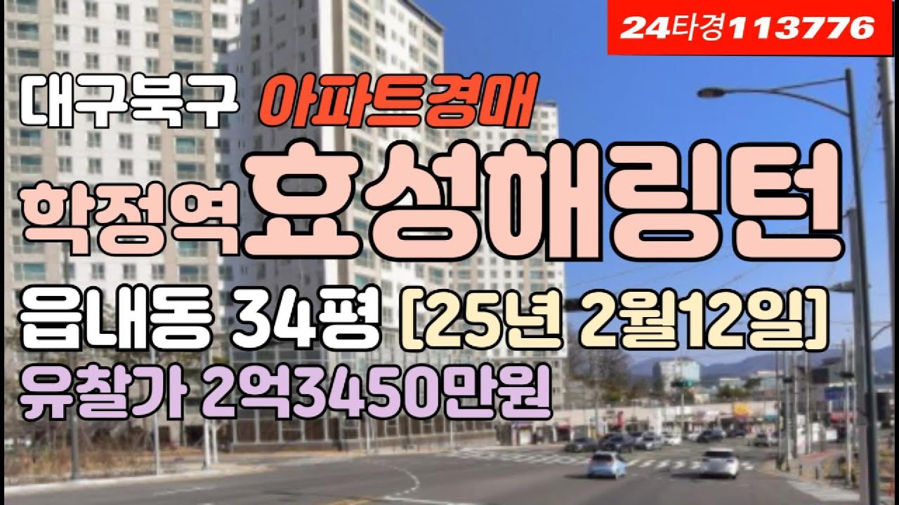 대구 북구 읍내동 학정역효성해링턴플레이스 경매 