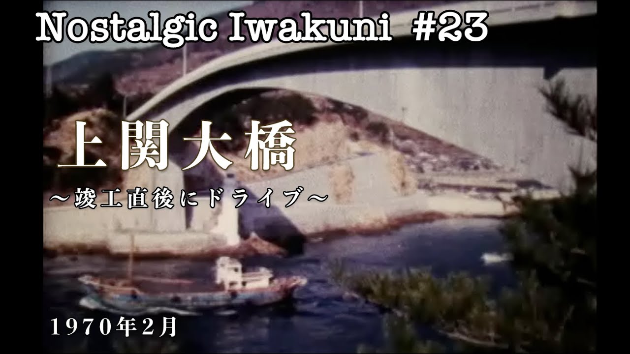 【Nostalgic Iwakuni #23】上関大橋　〜竣工直後にドライブ〜