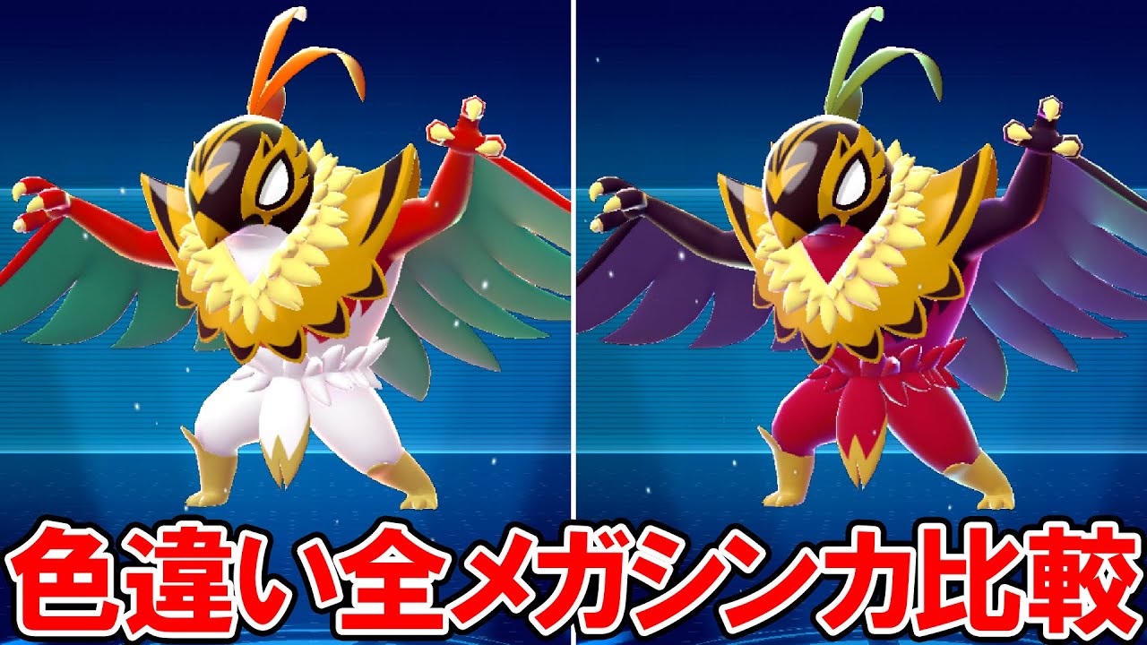 【ポケモンZA】色違い全メガシンカの比較６１＋２体（モーション付き）【ポケモンレジェンズ ゼットエー】