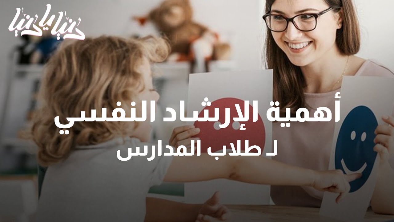 الإرشاد النفسي في المدارس.. بين دعم الطالب واستيعاب الأهل - دنيا يا دنيا #إرشاد_نفسي