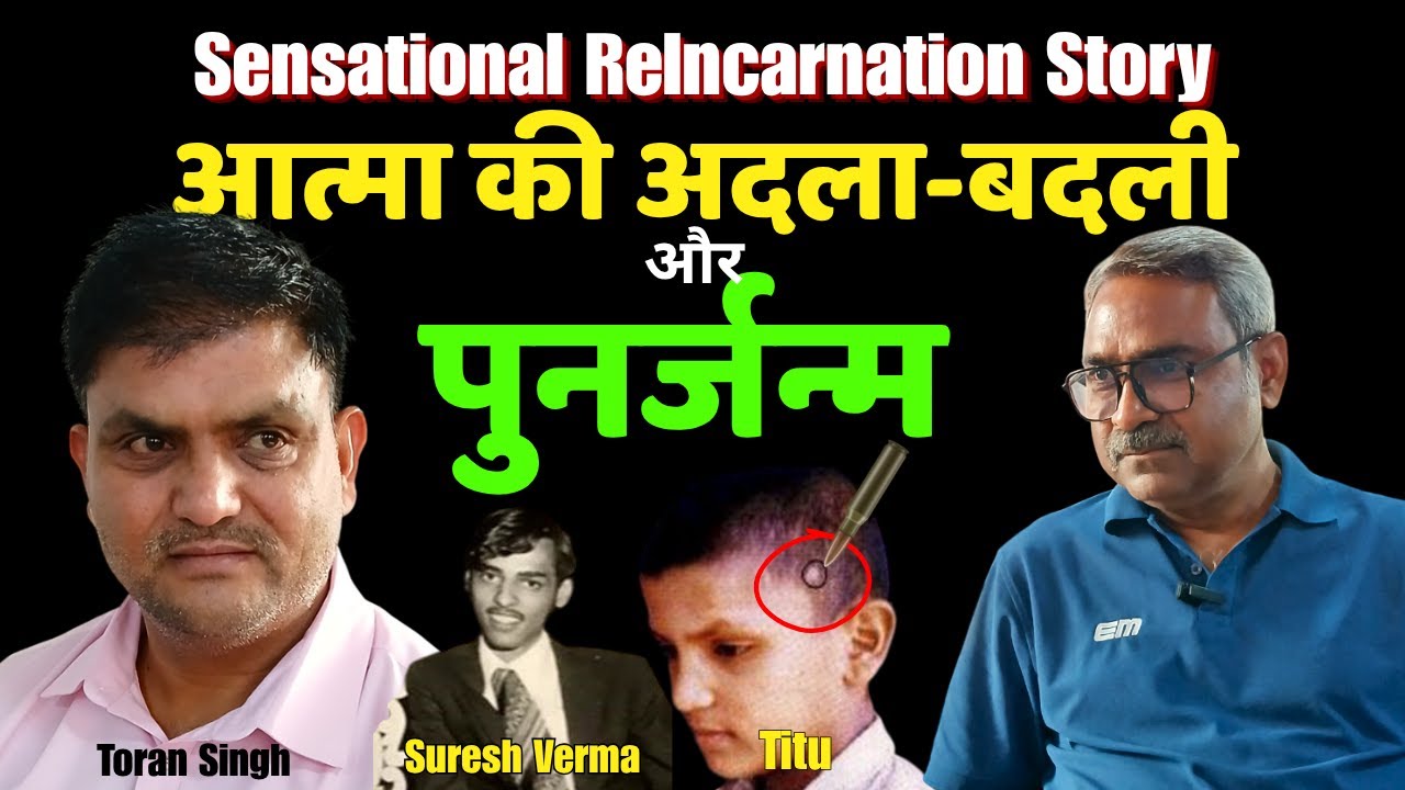 Mind blowing story of Toran Singh Titu Reborn | story of soul replacement | reincarnation case