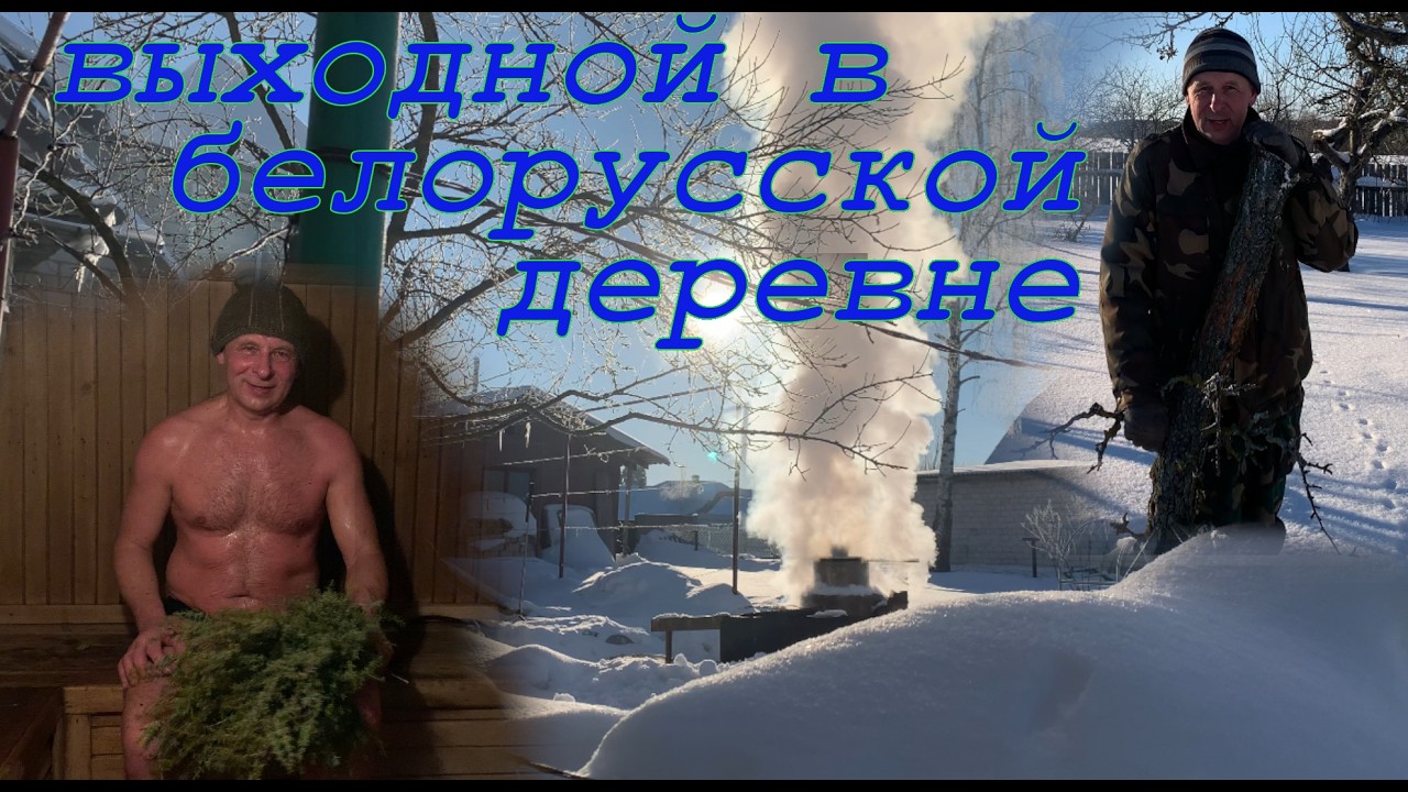 Выходной в белорусской деревне пролетел  незаметно