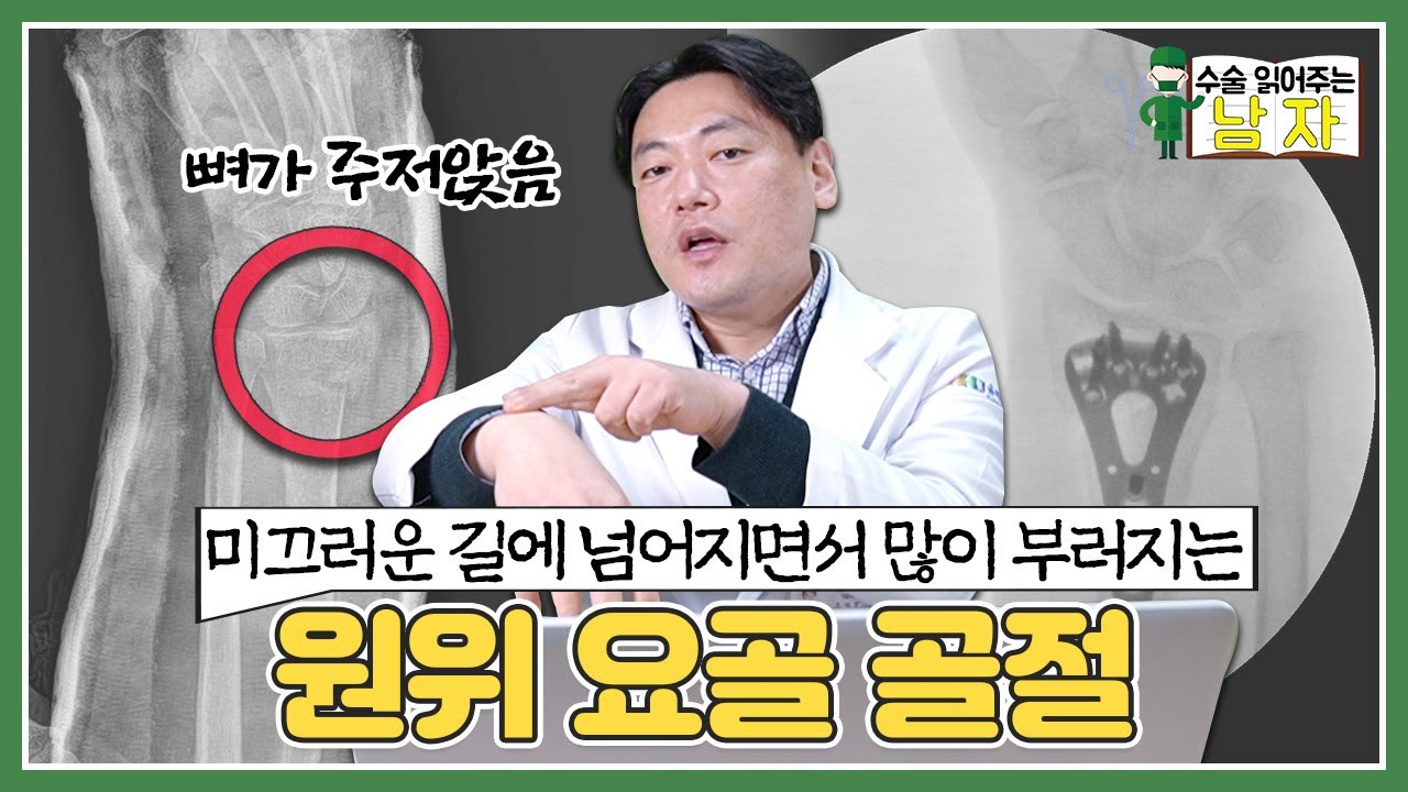 잘 안 붙는 거 같으면 수술적 치료도 고민해 보세요!｜원위 요골 골절 수술 케이스｜수술 읽어주는 남자👨‍⚕️