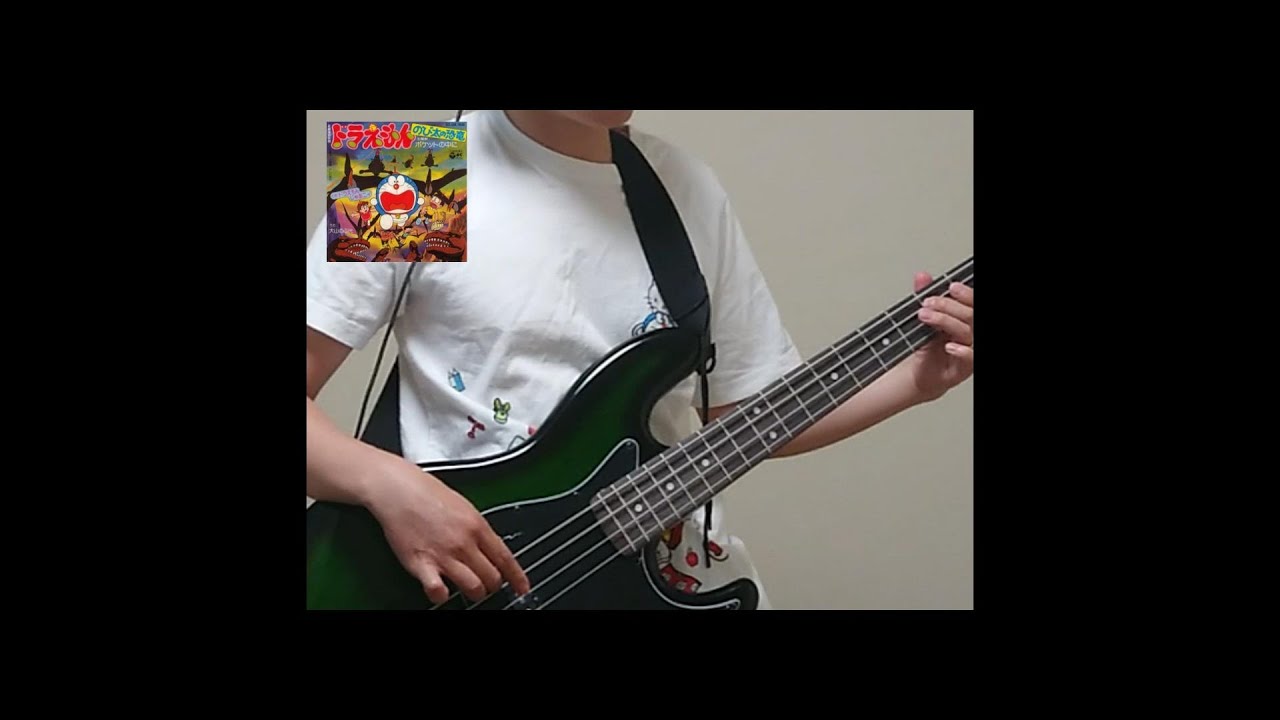 【ベース】#3 ポケットの中に #ドラえもん doraemon bass line