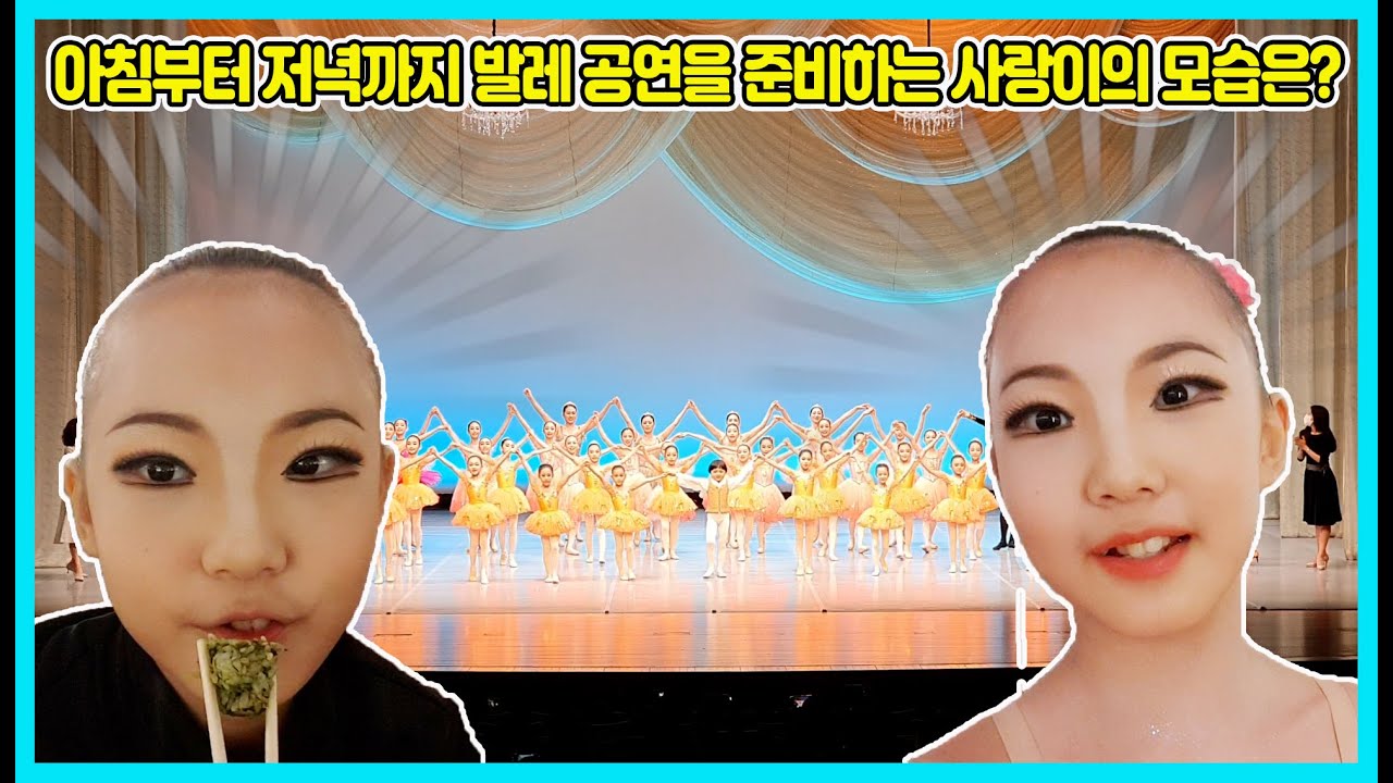 오늘은 사랑이가 발레 공연하는 날! 전날 준비물부터 공연장까지 사랑이가 직접 영상을 찍었어요 사랑이 많이 응원해 주세요^^ [사랑아놀자 LOVE&TORY]