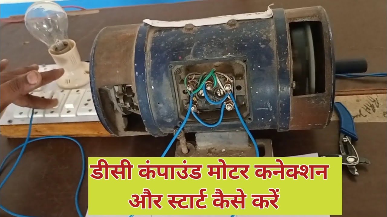 DC Compound Motor connection and start,DC compound motor start kaise kre