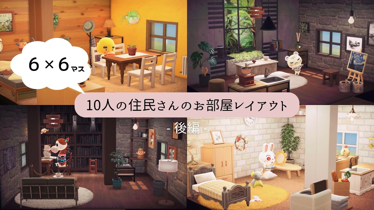 【あつ森】6×6マスレイアウト | 住民のお部屋リフォーム-後編- | Animal Crossing New Horizons【ルームレイアウト/ACNH】