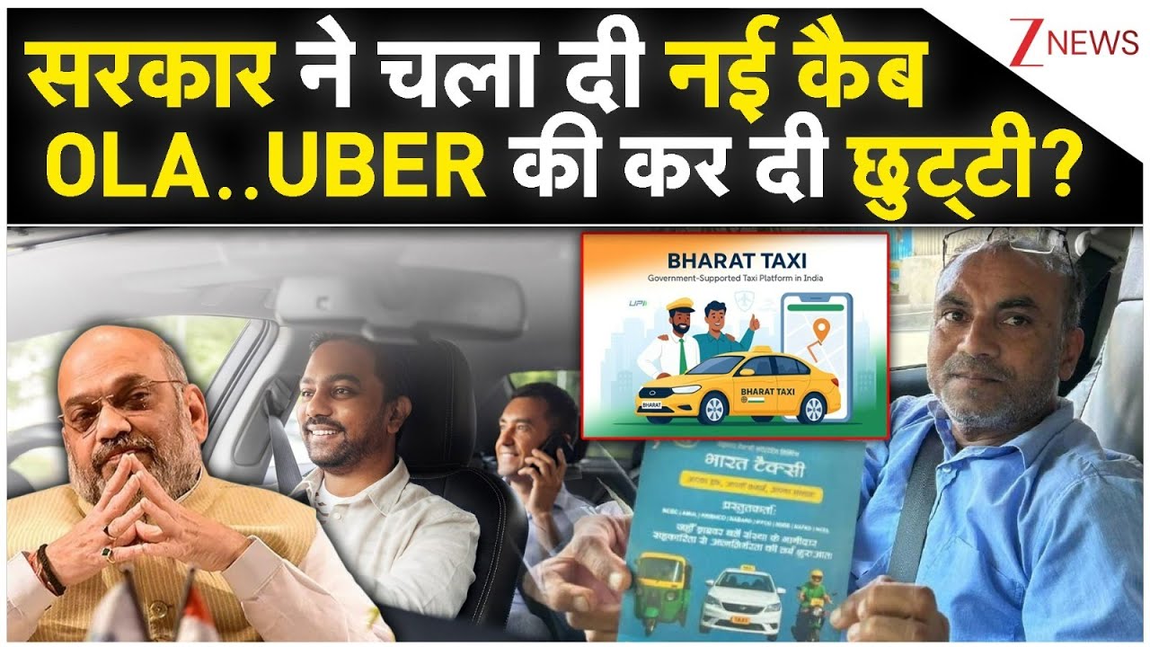 Bharat Taxi: सरकार ने चला दी नई कैब, OLA..UBER की कर दी छुट्टी?। Zee News