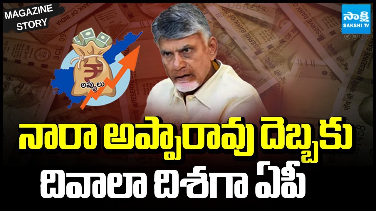 Shocking Facts about AP Debt in Chandrababu Govt | AP Financial Crisis | Magazine Story | Sakshi TV