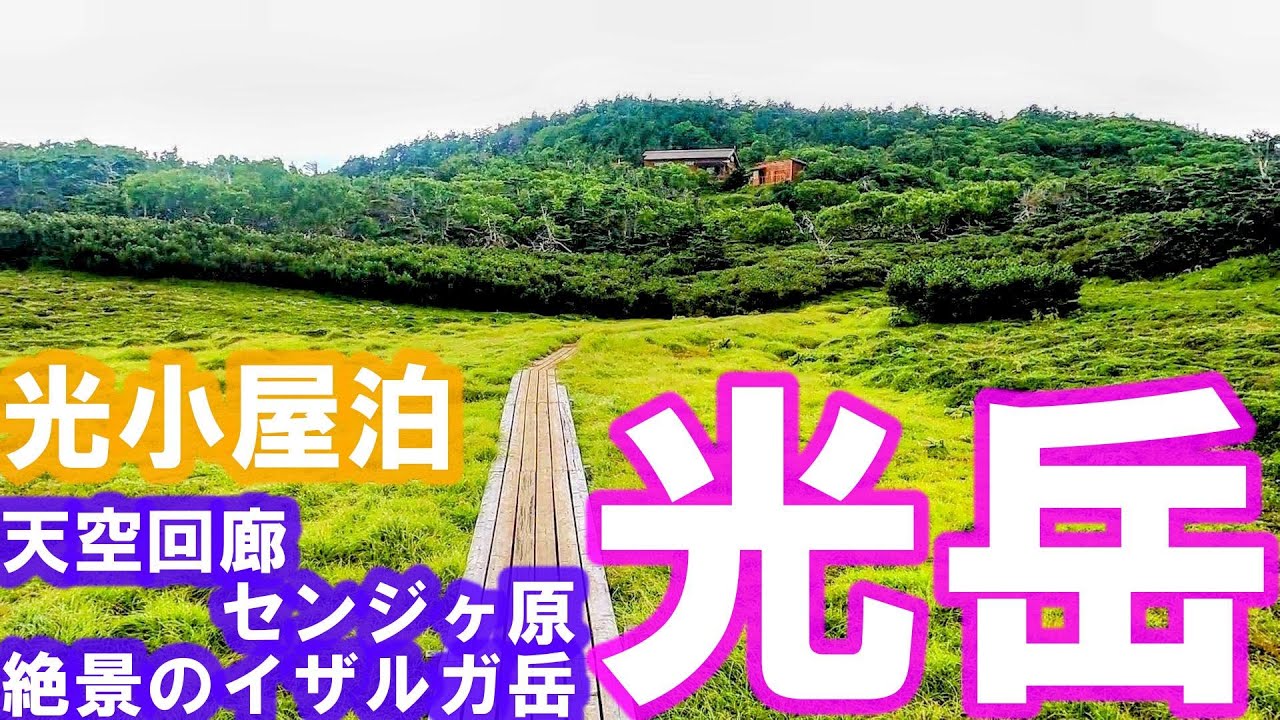 2025年 光小屋泊で光岳へ　キツイ登りの先にはイザルガ岳の絶景と天空回廊センジヶ原、光石と素敵な山小屋が待っていました。