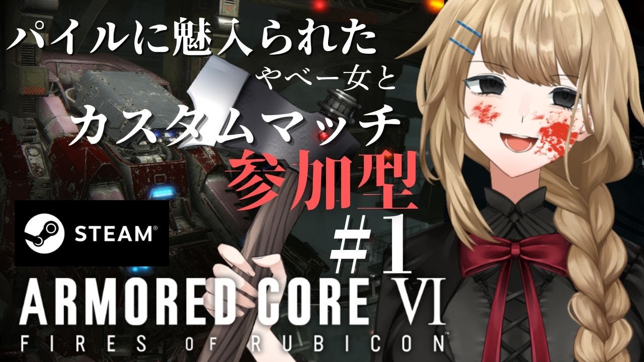 [#初見歓迎 /#ac6  パイルに魅入られたやべー女のARMORED CORE™ VI カスタムマッチ参加型#16[#新人Vtuber /マリー・レプス]