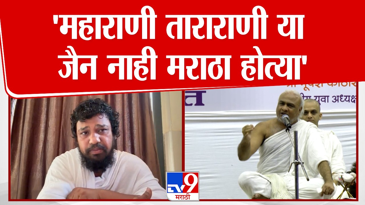 Nilesh Chandra Jain Muni | 'महाराणी ताराराणी या जैन नाही मराठा होत्या'