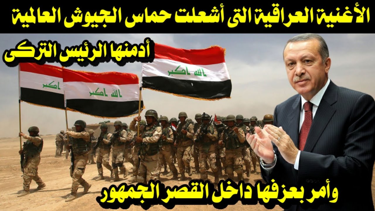الأغنية العراقية التى أشعلت حماس الجيوش العالمية أدمنها الرئيس التركى وأمر بعزفها داخل القصر الجمهور