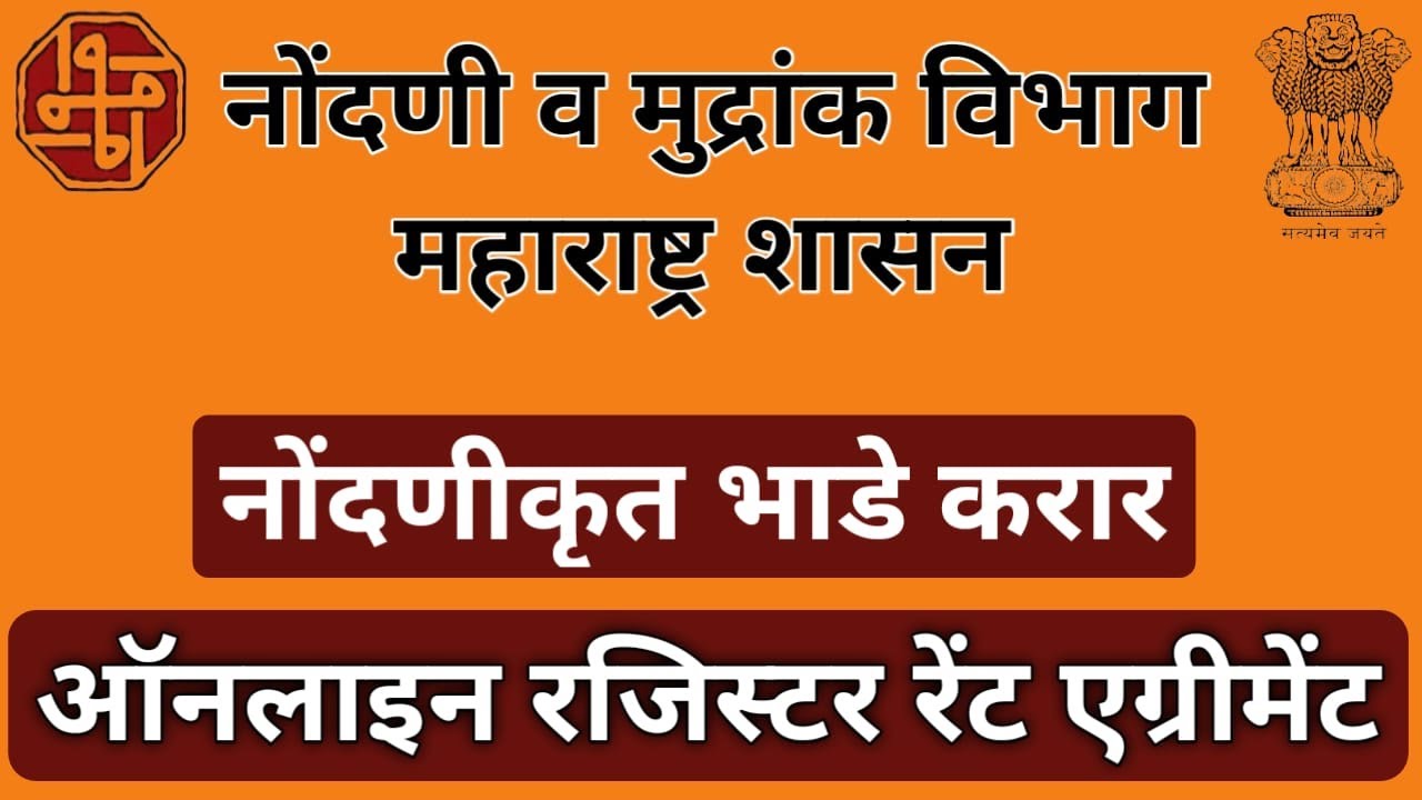 संपूर्ण रजिस्टर रेंट एग्रीमेंट असे करा ! Leave & and Licence Agreement ! Register rent Agreement