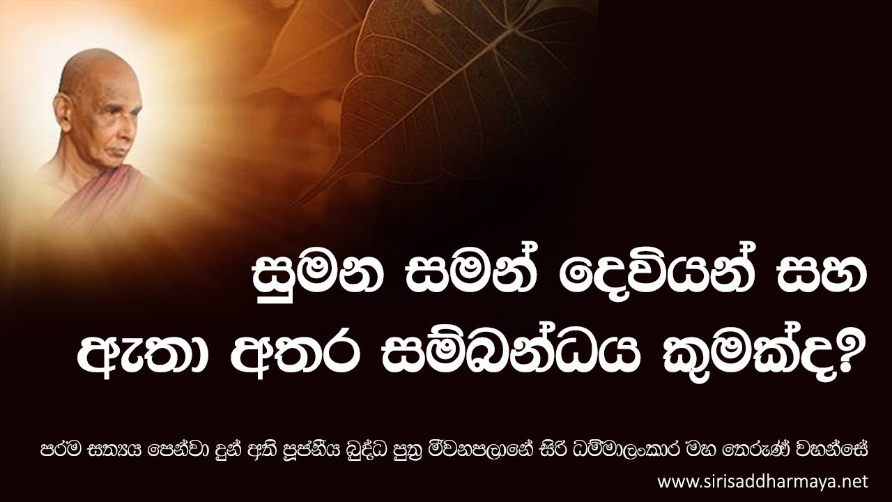 සුමන සමන් දෙවියන් සහ ඇතා අතර සම්බන්ධය​ කුමක්ද​?