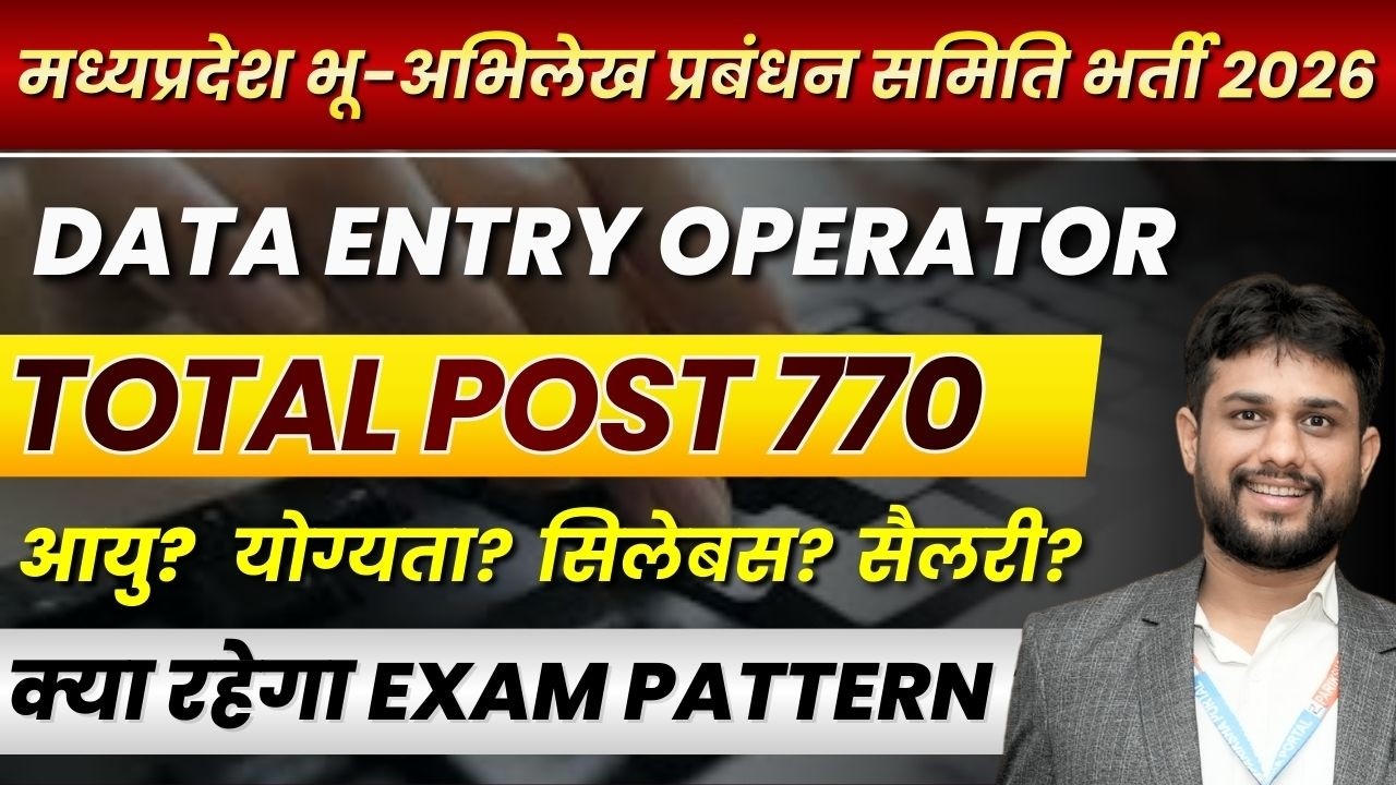 MP भू अभिलेख प्रबंधन भर्ती 2026 | DATA ENTRY OPERATOR 2026 | Form Date | Syllabus | Exam Pattern ?