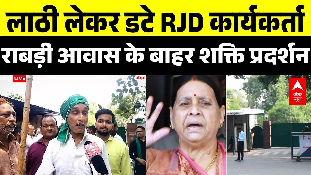 Bihar Politics: लालू परिवार के समर्थन में सड़क पर कार्यकर्ता | Latest News | ABP News