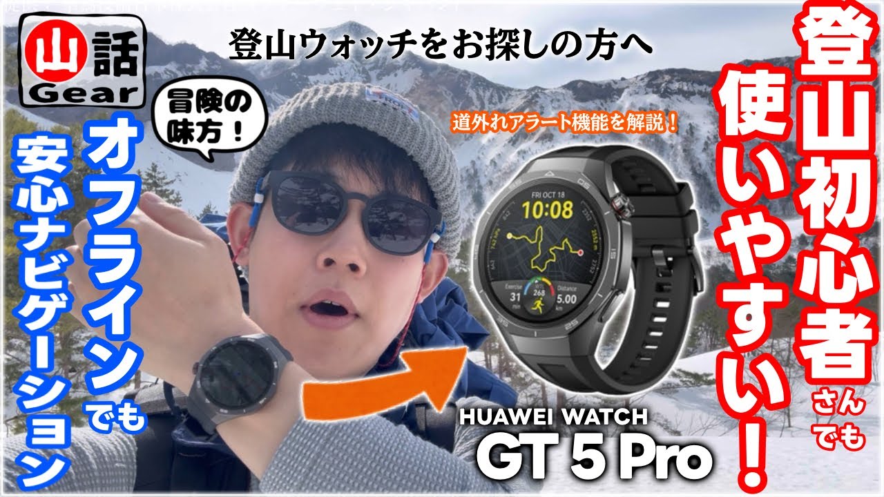 【登山ギアレビュー】道迷い遭難対策に安心のナビ機能！簡単操作で過去イチ見やすい本格腕時計を山で使ってきた｜元登山店員の山道具解説